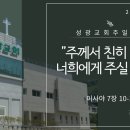 "주께서 친히 징조를 너희에게 주실 것이라" 이사야 7장 10-14절 (24.06.23 오전) 이미지