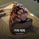 노원역 디저트 카페, 카페 페페 호치 초코 치즈케이크 내돈내산 솔직후기