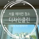 [디자인클린] 서울,경기 시스템에어컨청소 업체 / 엘지 시스템에어컨 4대 청소 후기