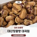 대곡시장 | [대곡땅콩빵] 서문시장에서 줄 서서 먹는 ‘대신땅콩빵 대곡점’ 땅콩빵 계란빵 후기