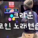 크라운코인노래연습장 이미지