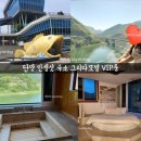 뷰 모텔 | [충북단양여행/그리다모텔] 남한강뷰 인생샷 VIP룸 숙박 후기 / 뷰, 스낵바, 주차 정보
