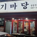 이문안로 147번길 | [공유] 고기마당 냉삼