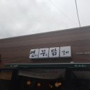 연꾸닭 | 포항 북구 양덕동 맛집 연꾸닭 점심특선 후기