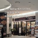 부산 해운대 엑스더스카이 근처 맛집 추천 | 하모초벌삼겹 엘시티점 내돈내산 후기