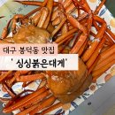 붉은대게 | 대구 봉덕동 맛집/홍게 무한리필 전문점 &#39;싱싱붉은대게&#39; 포장후기