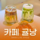 귤낭제주 | 여주 세종대왕릉 카페 디저트 제주 감성 카페 귤낭 재방문 후기