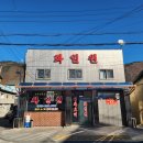 황지로 | 태백시 노포 맛집, 매칼한 짬뽕과 구수한 간짜장, 거기에 군만두까지, "화일원"