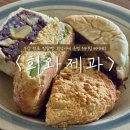 4254 | 부산 여행 전포 베이커리 희와제과 웨이팅 맛집 밤팥빵 꾸덕 녹진 크림치즈 비스킷 추천