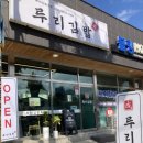 루리분식