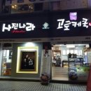 사진나라&고로케쿡 이미지