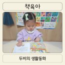 두돌 아기 교원 빨간펜 생활동화 전집 두비의 즐거운생활 실제 육아 공감 끝판왕