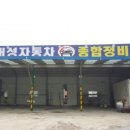 태성자동차공업사 이미지