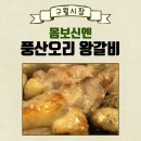 풍산오리왕갈비