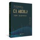 (주)파라테크놀로지 | 《더 세미나: 기호학·정신분석학 편》 신간 안내