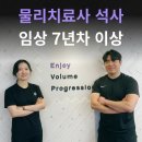 단국대학교 보건복지대학원 | [공지] 무브메이트PT운동센터, 재활운동 성공사례, 500명 배출할 수 있었던 이유