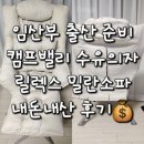 출산 준비 캠프밸리 수유의자 릴렉스 밀란소파 플러스 내돈내산 후기