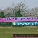 [녹화중계예고] 제20회 여왕기 전국여자축구대회 (대학부 예선금요경기) 이미지