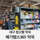 주차장약국 | 대구 창고형 약국 메가팜스365 주차장 쇼핑 내돈내산