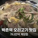 박촌역 1번출구 | 인천 박촌역 맛집 오리고기 [가나안덕] 계양점 N차 방문러의 솔직 후기 / 회전문은 뮤지컬만 도는 게...