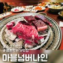 안양 평촌학원가 소고기 맛집 마블넘버나인 내돈내산