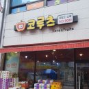 코루츠 | 천안 과일 맛집 코루츠 :: 아재니의 단골 과일가게 추천해드려요