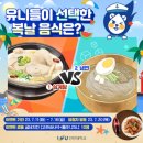 인천대학교 유니들이 선택한 복날 음식은? ~7.16 이미지