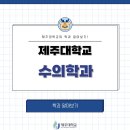 제주대학교 수의과대학 부설동물병원 | [제주대학교 수의과대학] 수의학과