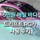 미니24 | 1/24 4륜구동 자이로 SDSTAR 미니 RC 드리프트카 사용 후기, 입문용 끝판왕