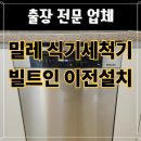 비전동 소로 3-91 | 밀레 식기세척기 빌트인 이전설치 후기