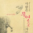 사람은 무엇으로 사는가 네이버블로그