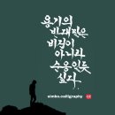 용기의 반대말 이미지