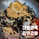 대동목장 | [대동면옥 강릉본점] 수육과 회비빔막국수 아이랑 방문 후기