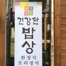 건강밥상한정식 이미지