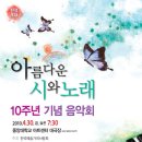 초대합니다 - " 아름다운 시와 노래 10주년 기념음악회 " (선착순 100명) 이미지