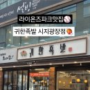귀한족발시지