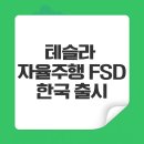 잠원점 현대자동차 | 테슬라 감독형 FSD 한국 출시, 자율주행 기술의 새 시대가 열리다