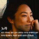 노라PC | &lt;패스트 라이브즈&gt; 설득력 있었던 외국인 남편 아서, 비현실적인 해성·유태오 (결말 해석 관람평 후기)