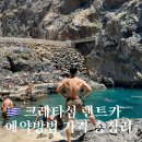 그리스 행복호텔 | 그리스 크레타섬 렌트카 여행 예약 방법 가격 비교 및 후기