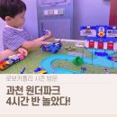 형제자동차정비 | 과천 원더파크 로보카폴리 후기｜5세 아이와 4시간 반 놀아본 솔직 후기