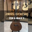 통기타(입문) | 가을에 어울리는 올마호가니 통기타, 고퍼우드 입문용기타 G130 MC 출고후기! [Gopherwood G130 MC]