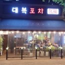 대복포차 이미지