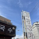 사방팔방국수 | 전주 무한리필 서신동 맛집 “사방팔방국수” 강력 추천 후기