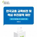 [교총, 제21대 총선 교육공약과제 발표 및 반영 촉구] 이미지