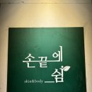 손끝차이 | 부산피부클리닉 찾다가 정착한 당감동에스테틱 손끝에쉼 전신순환디톡스케어 후기