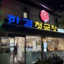 인삼로 | 소백산 풍기온천리조트 10분 거리! 영주 한결청국장 맛집 후기