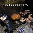 대구 캠핑장 추천 팔공마루오토캠핑앤캠프닉 2번 사이트 후기