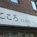 코코로네일 이미지