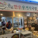 종로한우우거지국밥