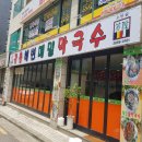 강릉해변막국수 이미지
